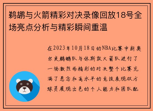 鹈鹕与火箭精彩对决录像回放18号全场亮点分析与精彩瞬间重温