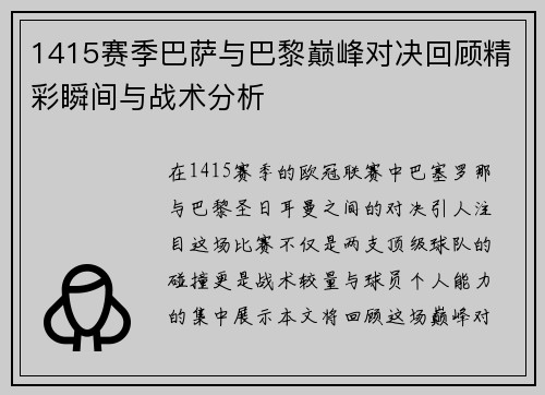 1415赛季巴萨与巴黎巅峰对决回顾精彩瞬间与战术分析