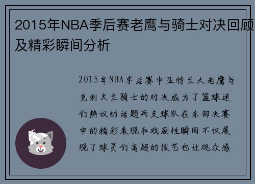 2015年NBA季后赛老鹰与骑士对决回顾及精彩瞬间分析
