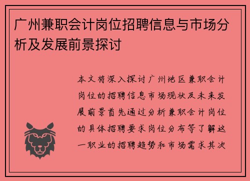 广州兼职会计岗位招聘信息与市场分析及发展前景探讨