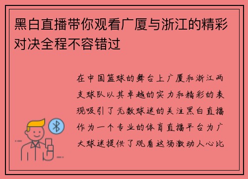 黑白直播带你观看广厦与浙江的精彩对决全程不容错过