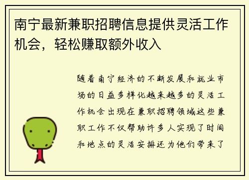 南宁最新兼职招聘信息提供灵活工作机会，轻松赚取额外收入