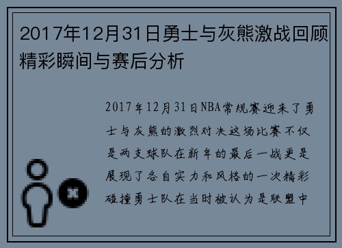 2017年12月31日勇士与灰熊激战回顾精彩瞬间与赛后分析