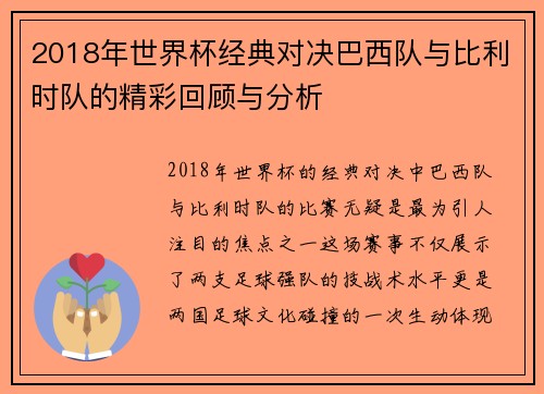 2018年世界杯经典对决巴西队与比利时队的精彩回顾与分析