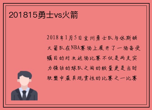 201815勇士vs火箭
