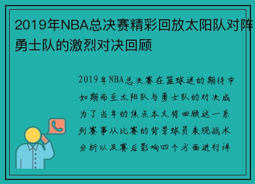 2019年NBA总决赛精彩回放太阳队对阵勇士队的激烈对决回顾