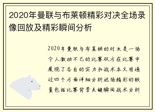 2020年曼联与布莱顿精彩对决全场录像回放及精彩瞬间分析
