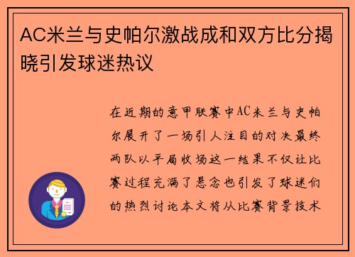 AC米兰与史帕尔激战成和双方比分揭晓引发球迷热议