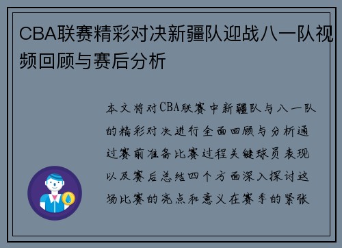 CBA联赛精彩对决新疆队迎战八一队视频回顾与赛后分析
