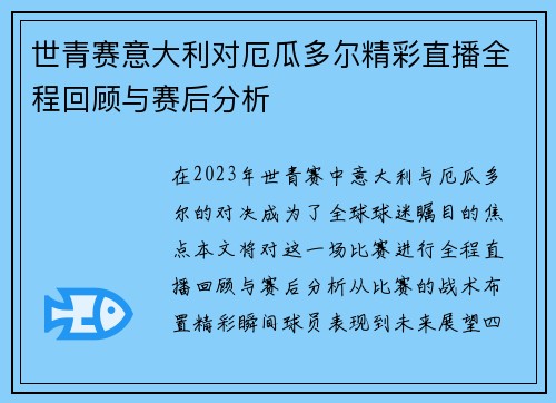 世青赛意大利对厄瓜多尔精彩直播全程回顾与赛后分析
