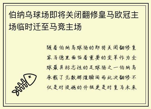 伯纳乌球场即将关闭翻修皇马欧冠主场临时迁至马竞主场