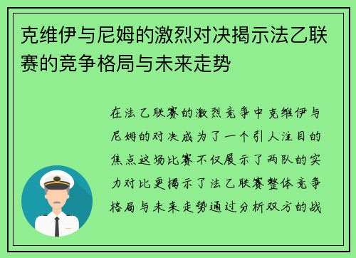 克维伊与尼姆的激烈对决揭示法乙联赛的竞争格局与未来走势
