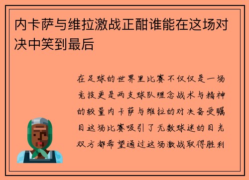 内卡萨与维拉激战正酣谁能在这场对决中笑到最后