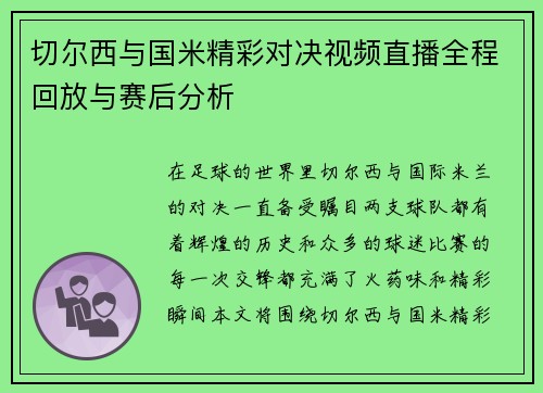 切尔西与国米精彩对决视频直播全程回放与赛后分析