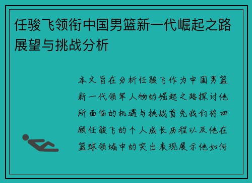 任骏飞领衔中国男篮新一代崛起之路展望与挑战分析