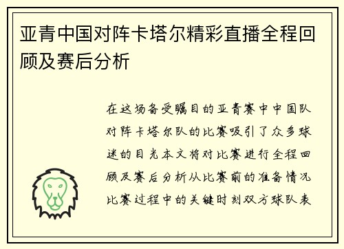 亚青中国对阵卡塔尔精彩直播全程回顾及赛后分析
