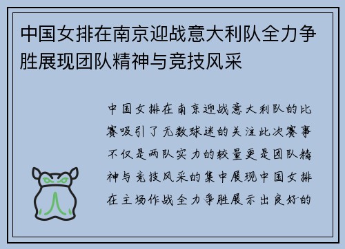 中国女排在南京迎战意大利队全力争胜展现团队精神与竞技风采