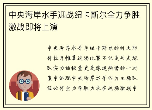 中央海岸水手迎战纽卡斯尔全力争胜激战即将上演