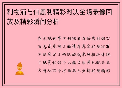 利物浦与伯恩利精彩对决全场录像回放及精彩瞬间分析