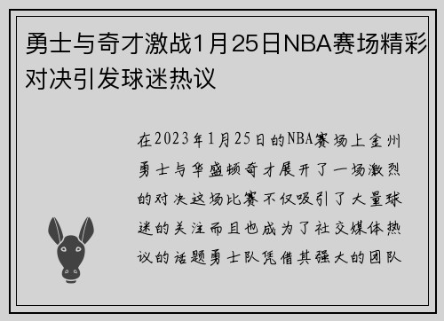勇士与奇才激战1月25日NBA赛场精彩对决引发球迷热议