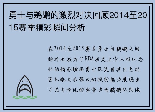 勇士与鹈鹕的激烈对决回顾2014至2015赛季精彩瞬间分析