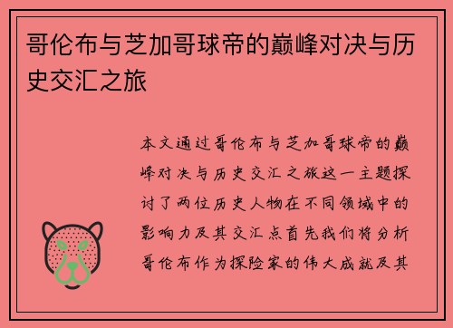 哥伦布与芝加哥球帝的巅峰对决与历史交汇之旅