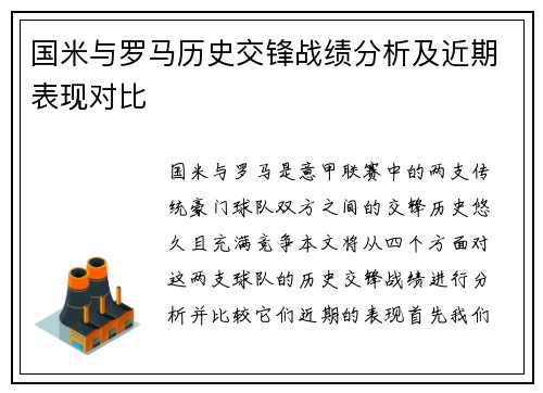 国米与罗马历史交锋战绩分析及近期表现对比