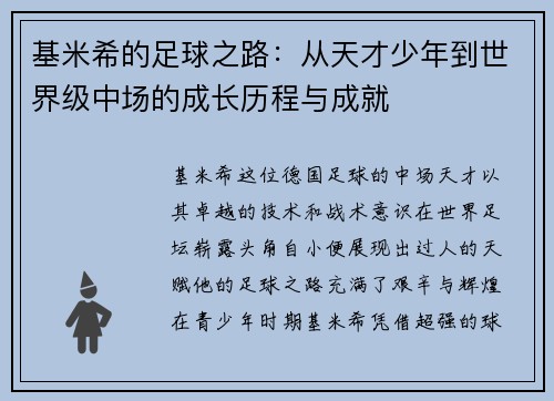 基米希的足球之路：从天才少年到世界级中场的成长历程与成就