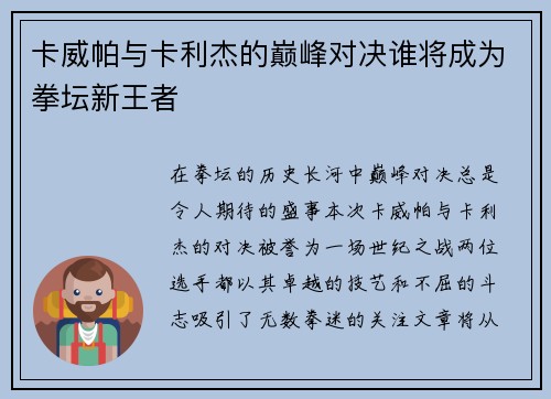卡威帕与卡利杰的巅峰对决谁将成为拳坛新王者