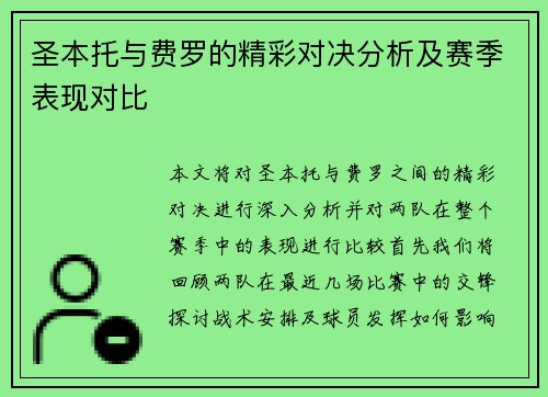 圣本托与费罗的精彩对决分析及赛季表现对比