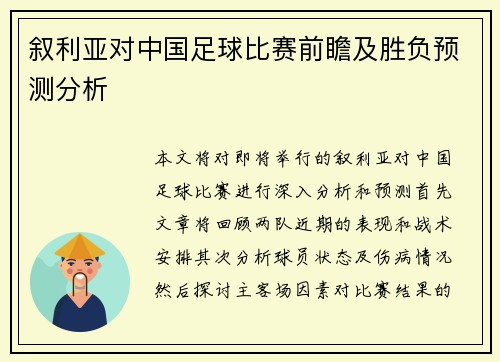 叙利亚对中国足球比赛前瞻及胜负预测分析