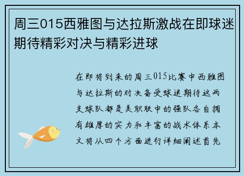 周三015西雅图与达拉斯激战在即球迷期待精彩对决与精彩进球