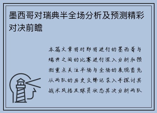 墨西哥对瑞典半全场分析及预测精彩对决前瞻