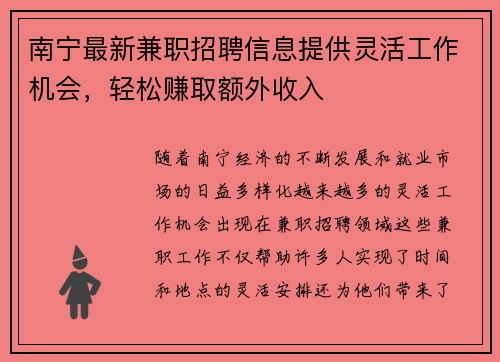南宁最新兼职招聘信息提供灵活工作机会，轻松赚取额外收入