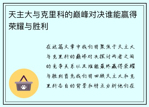 天主大与克里科的巅峰对决谁能赢得荣耀与胜利