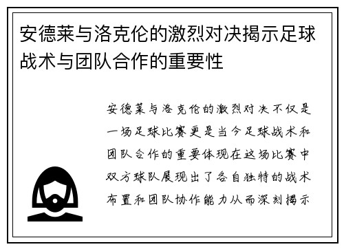 安德莱与洛克伦的激烈对决揭示足球战术与团队合作的重要性