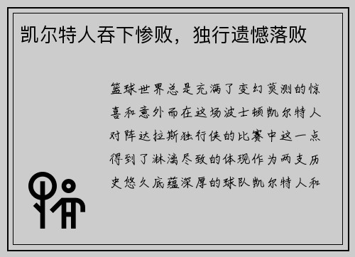 凯尔特人吞下惨败，独行遗憾落败