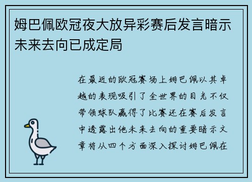 姆巴佩欧冠夜大放异彩赛后发言暗示未来去向已成定局