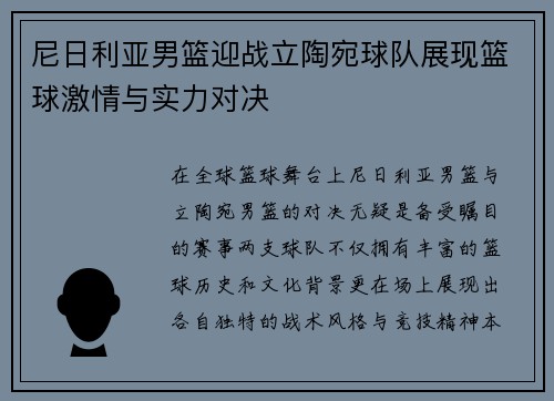 尼日利亚男篮迎战立陶宛球队展现篮球激情与实力对决