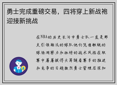 勇士完成重磅交易，四将穿上新战袍迎接新挑战