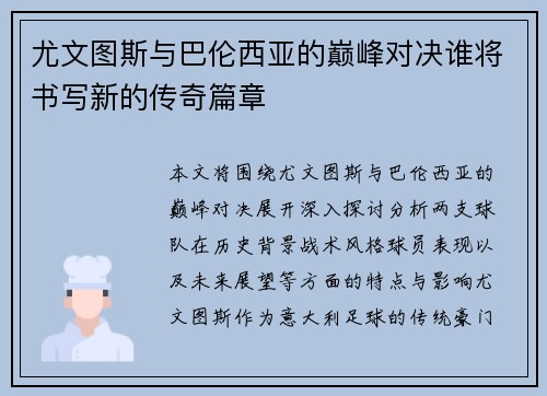 尤文图斯与巴伦西亚的巅峰对决谁将书写新的传奇篇章
