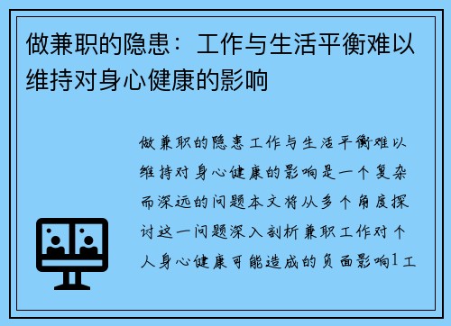做兼职的隐患：工作与生活平衡难以维持对身心健康的影响