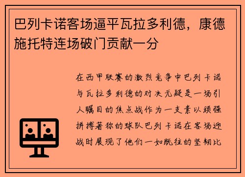 巴列卡诺客场逼平瓦拉多利德，康德施托特连场破门贡献一分