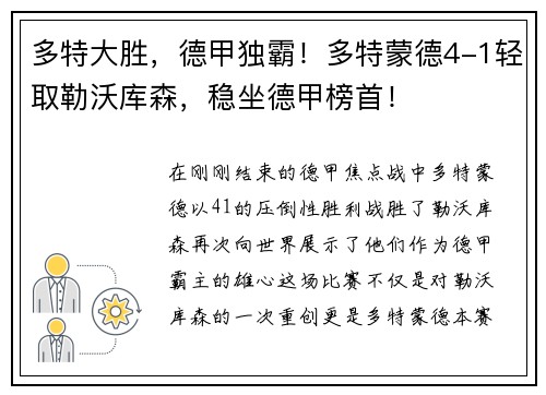 多特大胜，德甲独霸！多特蒙德4-1轻取勒沃库森，稳坐德甲榜首！
