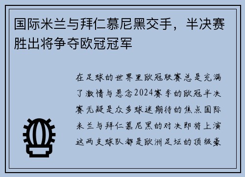 国际米兰与拜仁慕尼黑交手，半决赛胜出将争夺欧冠冠军