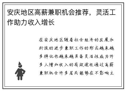 安庆地区高薪兼职机会推荐，灵活工作助力收入增长