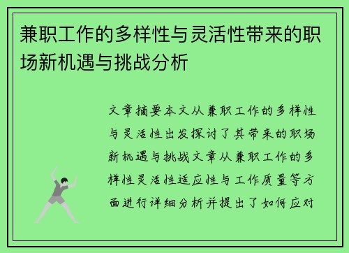兼职工作的多样性与灵活性带来的职场新机遇与挑战分析