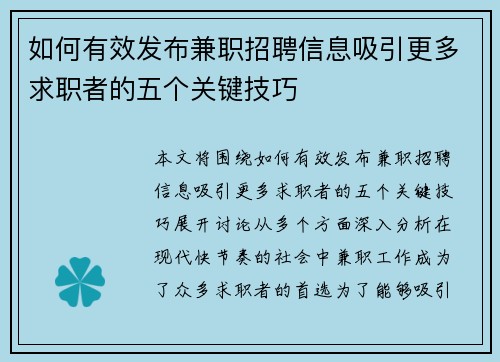 如何有效发布兼职招聘信息吸引更多求职者的五个关键技巧
