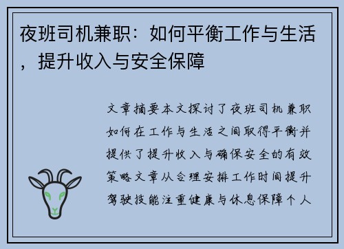 夜班司机兼职:如何平衡工作与生活,提升收入与安全保障
