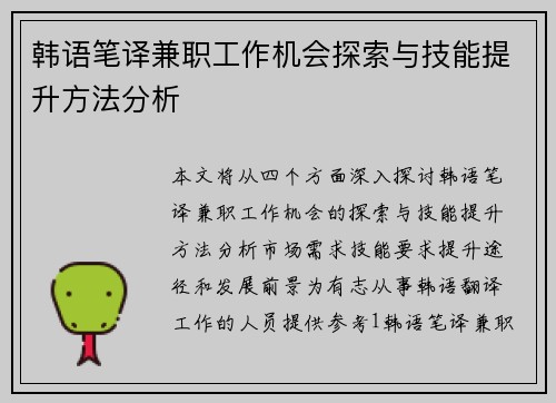 韩语笔译兼职工作机会探索与技能提升方法分析